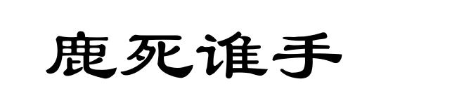 鹿死谁手