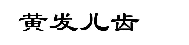 黄发儿齿