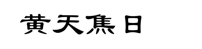 黄天焦日