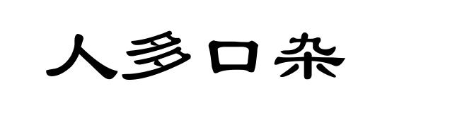 人多口杂