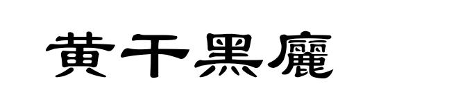 黄干黑廲