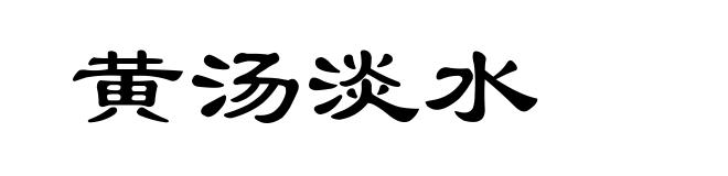 黄汤淡水