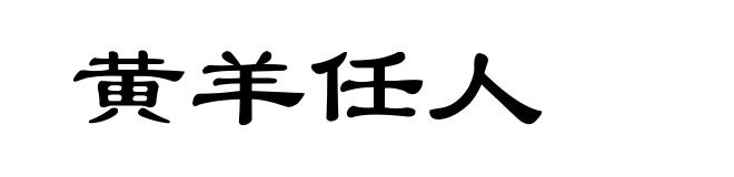 黄羊任人