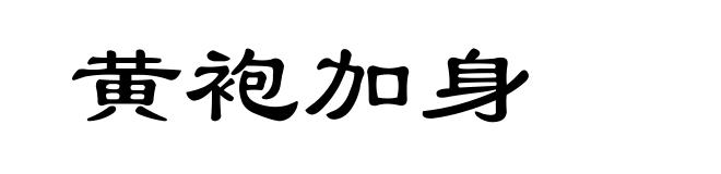 黄袍加身
