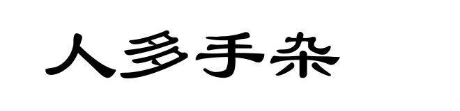 人多手杂