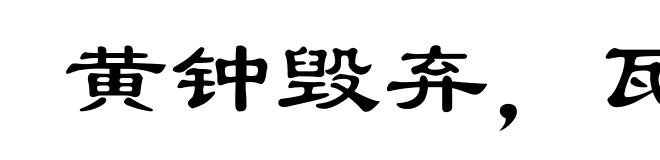 黄钟毁弃，瓦釜雷鸣