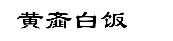 黄齑白饭