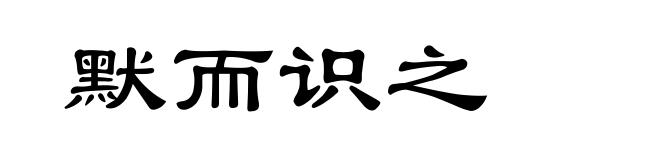 默而识之
