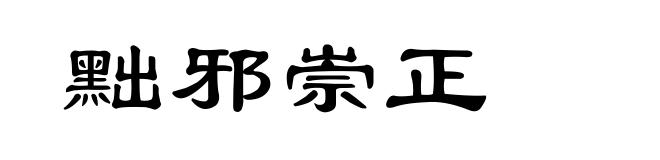 黜邪崇正