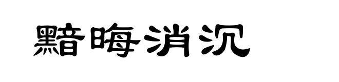 黯晦消沉