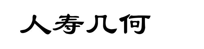 人寿几何