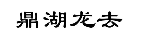 鼎湖龙去