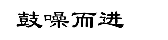 鼓噪而进