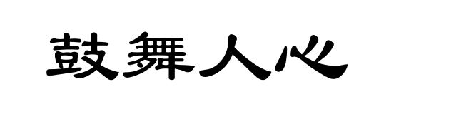 鼓舞人心
