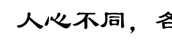 人心不同，各如其面
