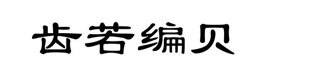 齿若编贝