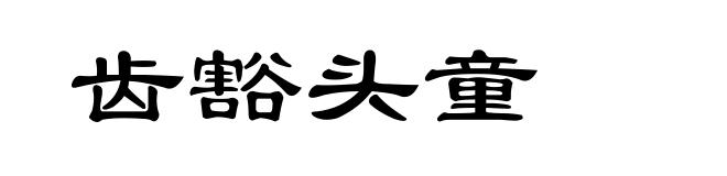 齿豁头童