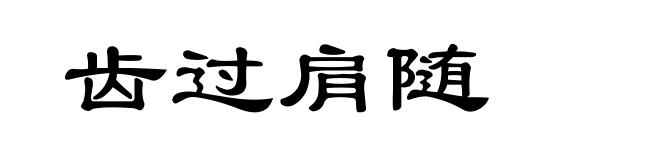 齿过肩随