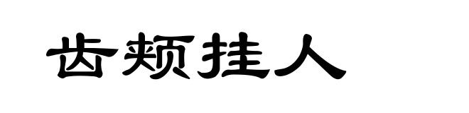 齿颊挂人