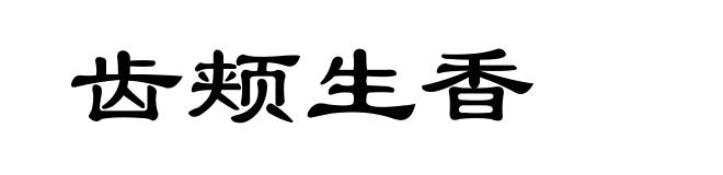 齿颊生香
