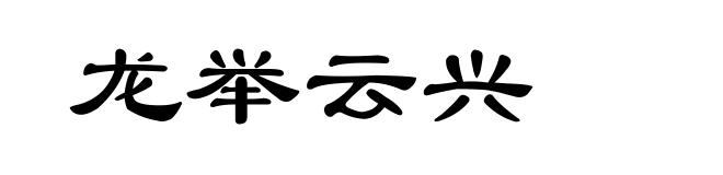 龙举云兴