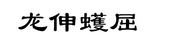 龙伸蠖屈