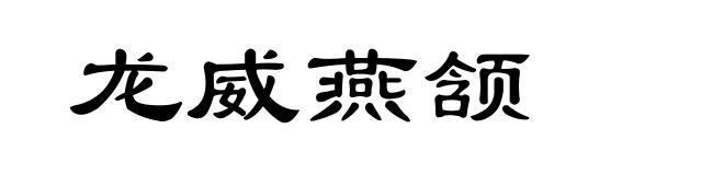 龙威燕颔
