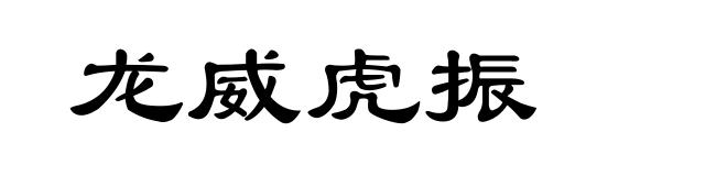 龙威虎振
