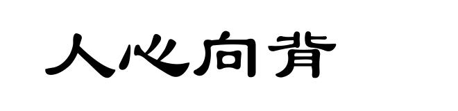 人心向背