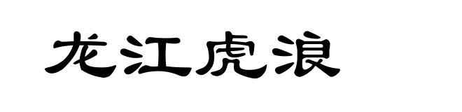 龙江虎浪