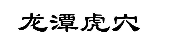 龙潭虎穴
