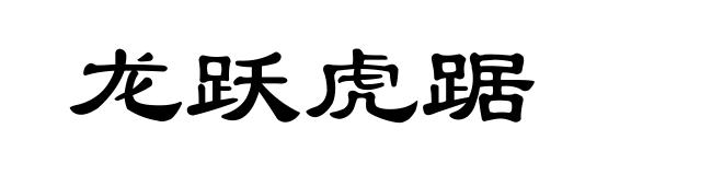龙跃虎踞