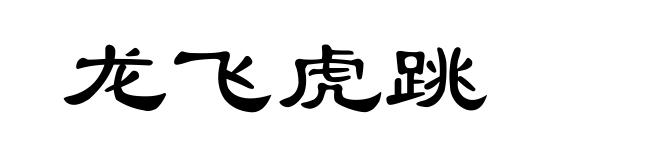 龙飞虎跳
