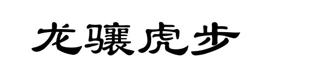 龙骧虎步