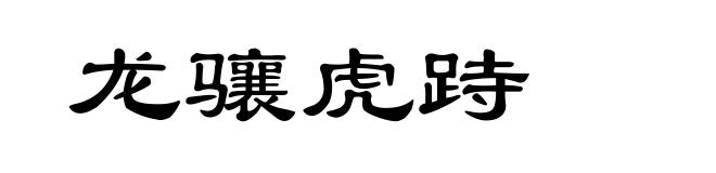 龙骧虎跱