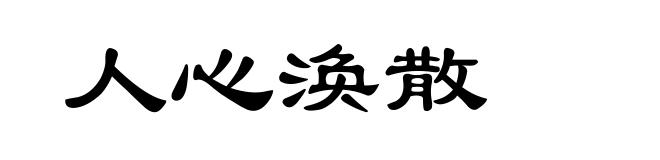 人心涣散
