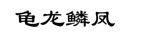 龟龙鳞凤