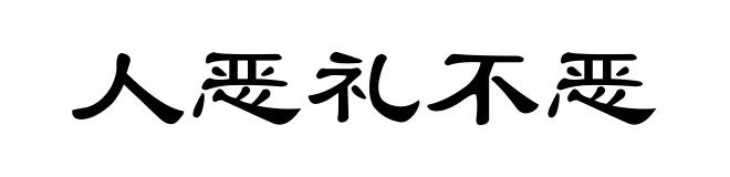 人恶礼不恶