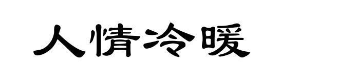 人情冷暖