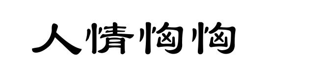 人情恟恟