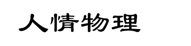 人情物理