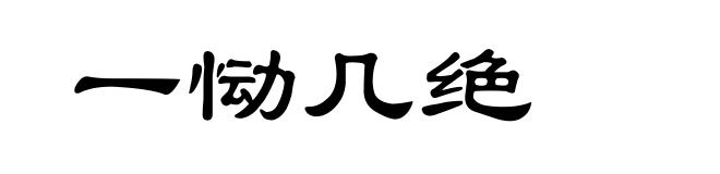 一恸几绝