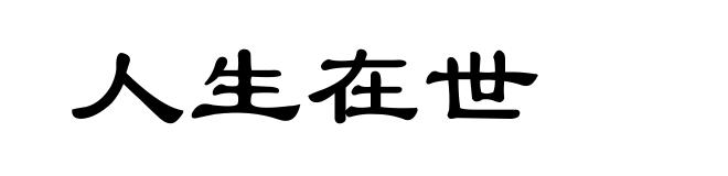 人生在世