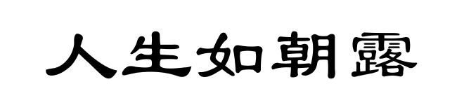 人生如朝露