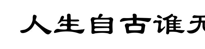 人生自古谁无死