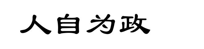 人自为政
