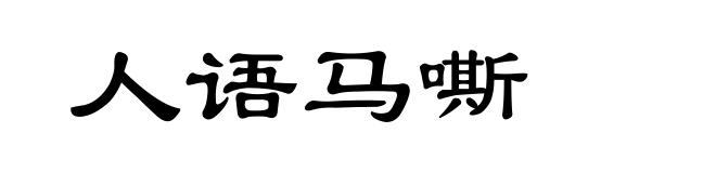 人语马嘶