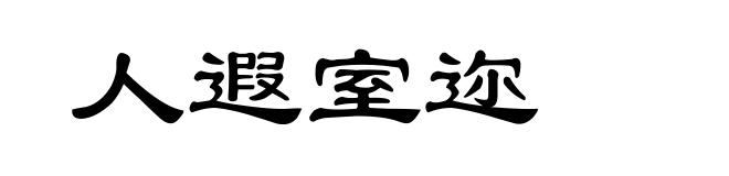人遐室迩