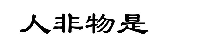人非物是