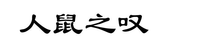 人鼠之叹